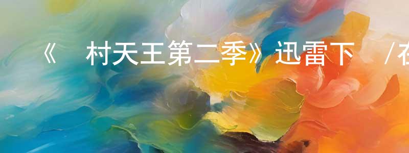 影視迷陳廣靈的個人博客,《鄉村天王第二季》迅雷下載/在線觀看-都市情感-美劇天堂